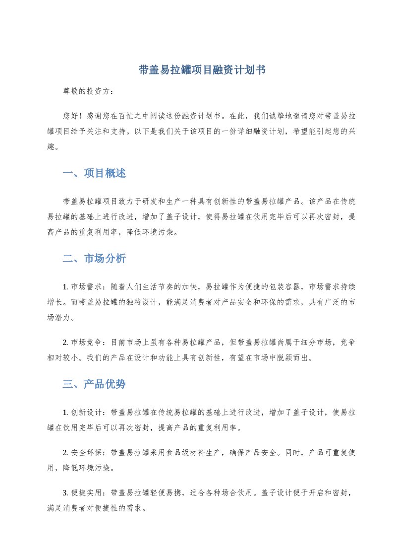 带盖易拉罐项目融资计划书