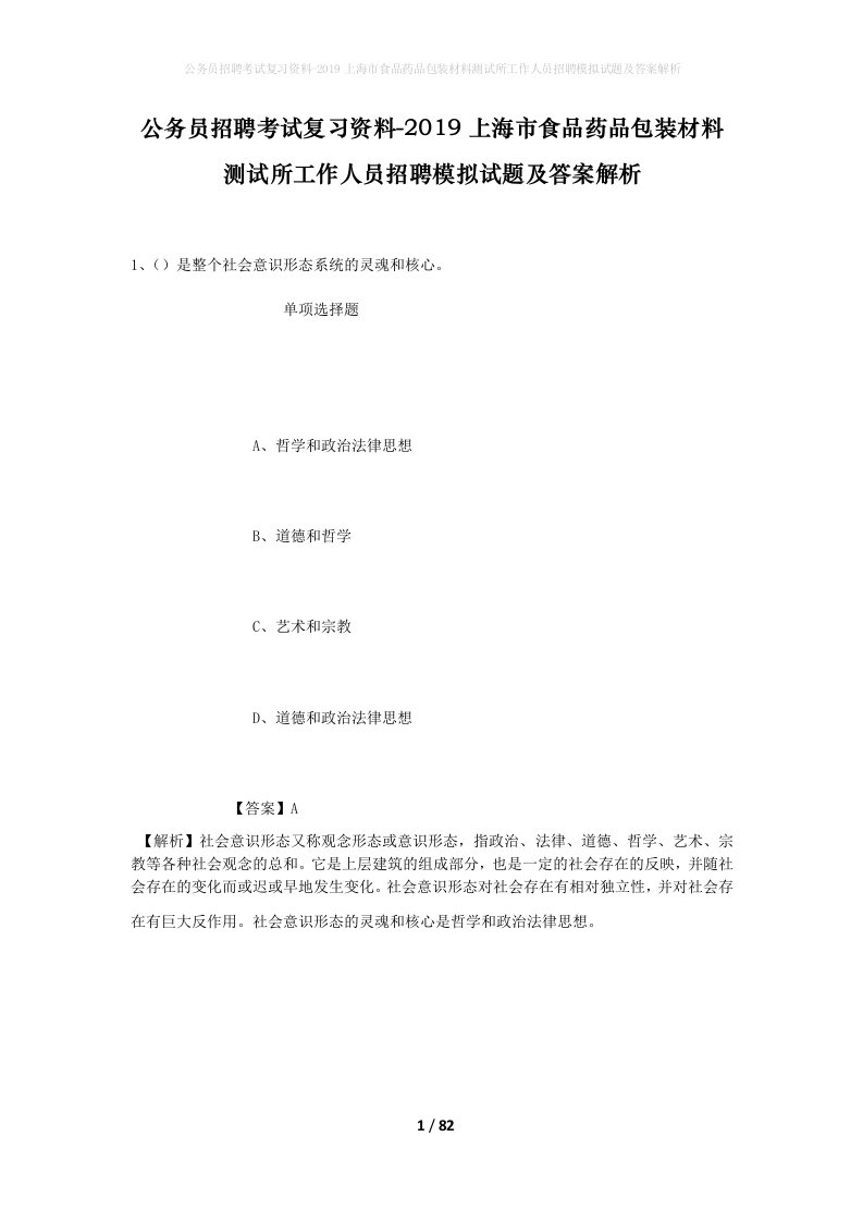 公务员招聘考试复习资料-2019上海市食品药品包装材料测试所工作人员招聘模拟试题及答案解析_1