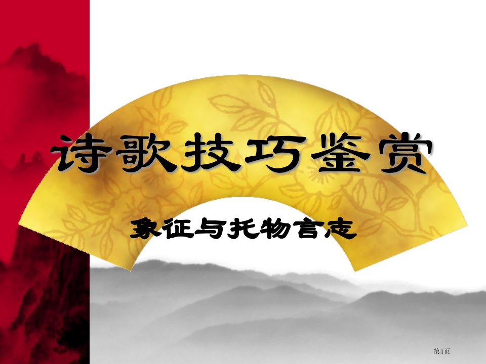 诗歌象征和托物言志名师公开课一等奖省优质课赛课获奖课件