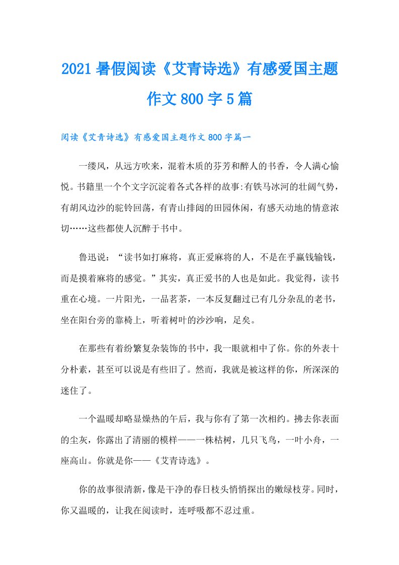 暑假阅读《艾青诗选》有感爱国主题作文800字5篇