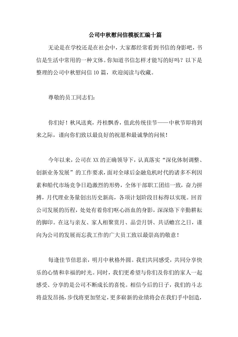 公司中秋慰问信模板汇编十篇