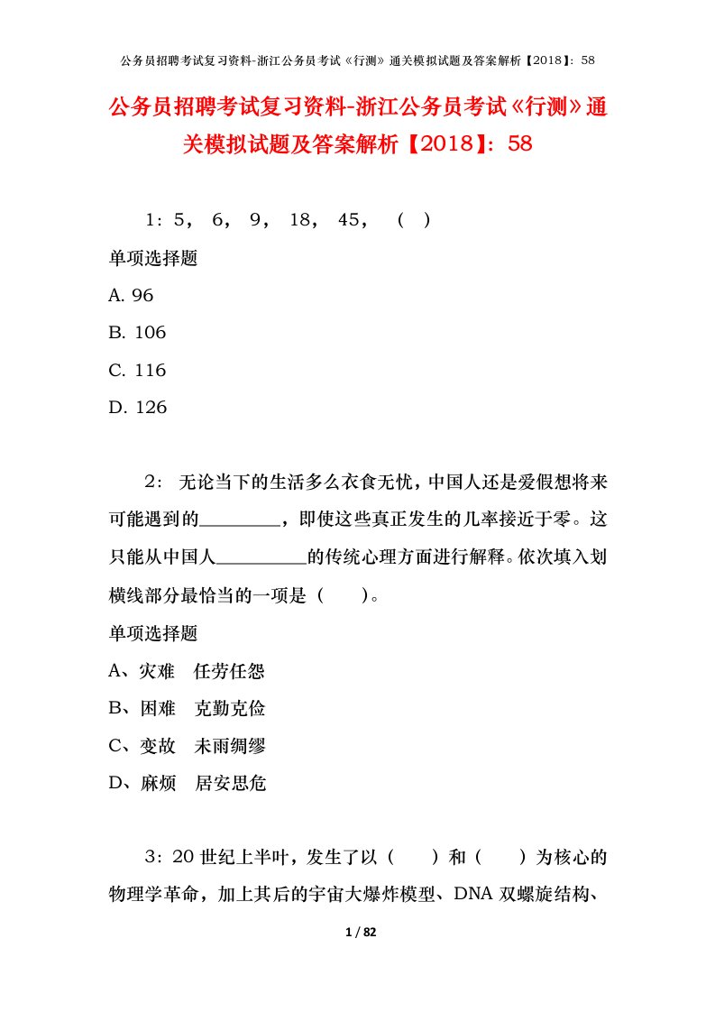 公务员招聘考试复习资料-浙江公务员考试行测通关模拟试题及答案解析201858_2