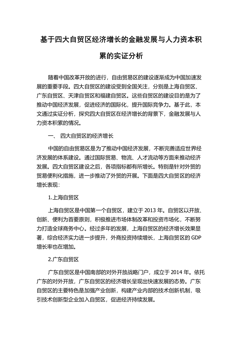 基于四大自贸区经济增长的金融发展与人力资本积累的实证分析