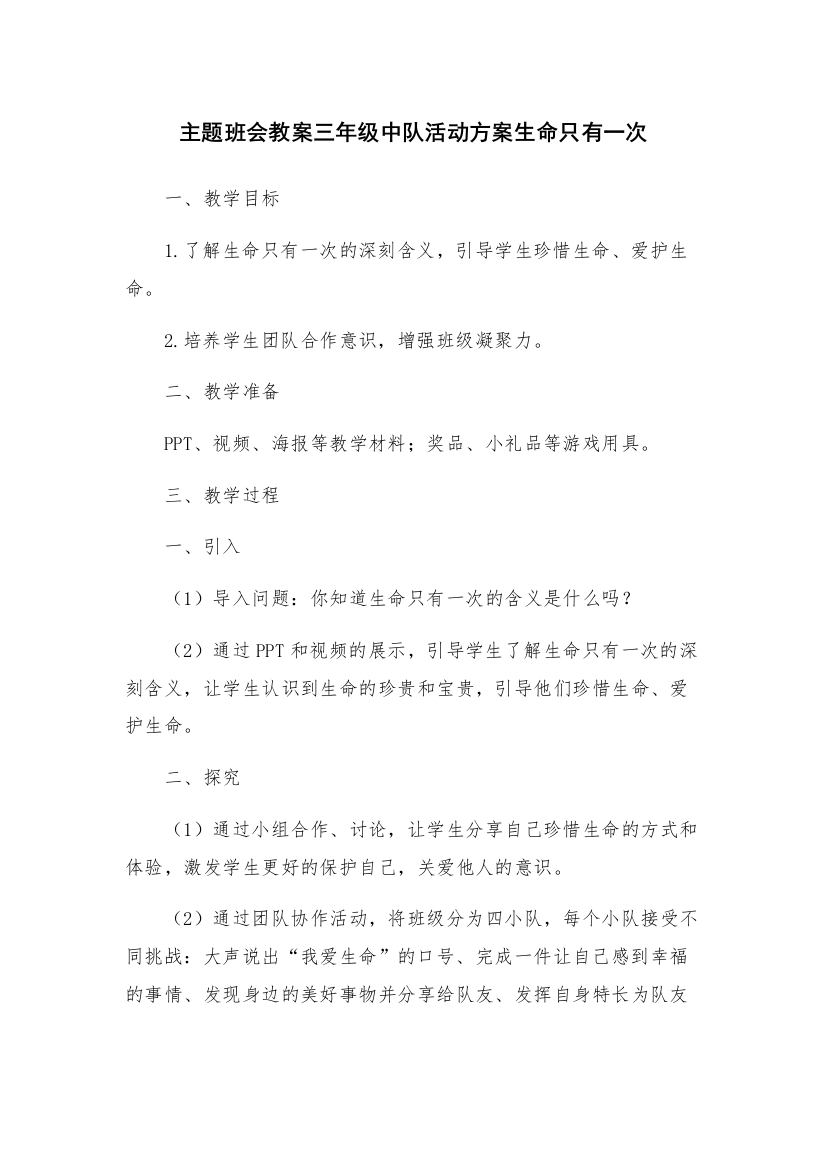 主题班会教案三年级中队活动方案生命只有一次