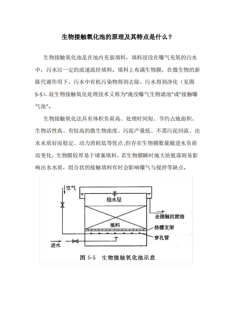 生物接触氧化池的原理及其特点是什么