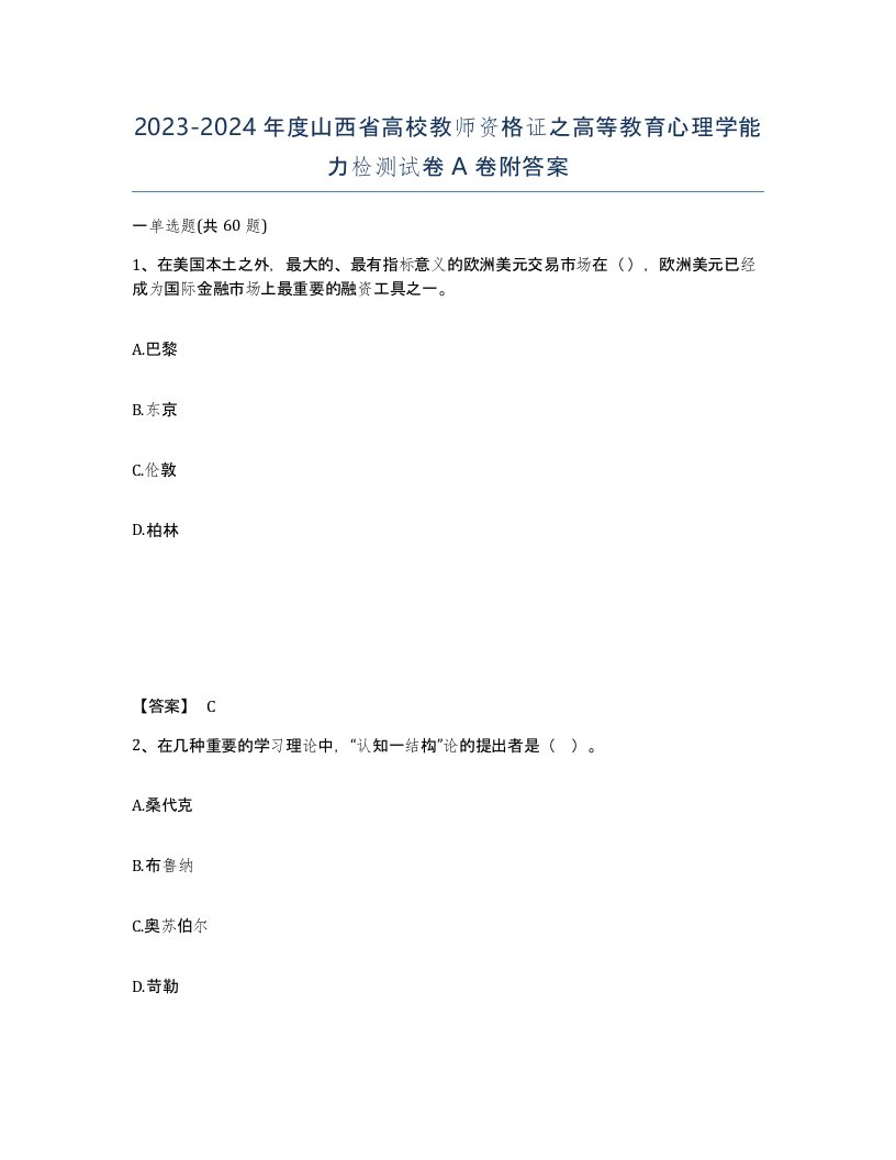 2023-2024年度山西省高校教师资格证之高等教育心理学能力检测试卷A卷附答案