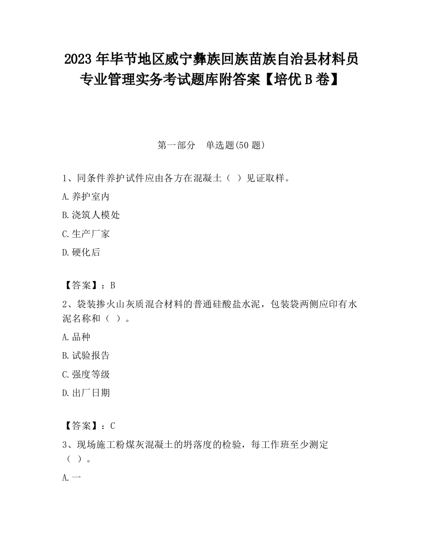 2023年毕节地区威宁彝族回族苗族自治县材料员专业管理实务考试题库附答案【培优B卷】