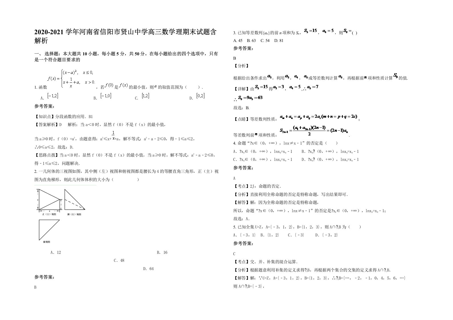 2020-2021学年河南省信阳市贤山中学高三数学理期末试题含解析