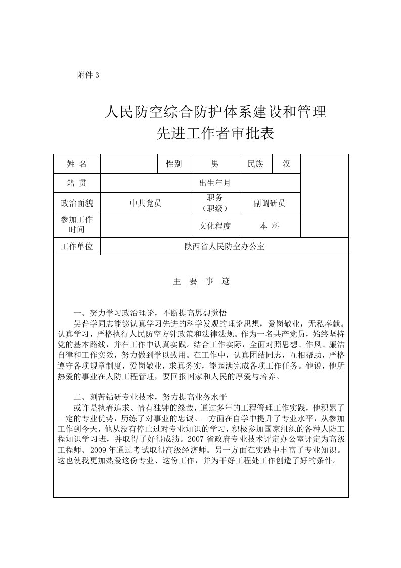 人民防空综合防护体系建设和管理先进事迹