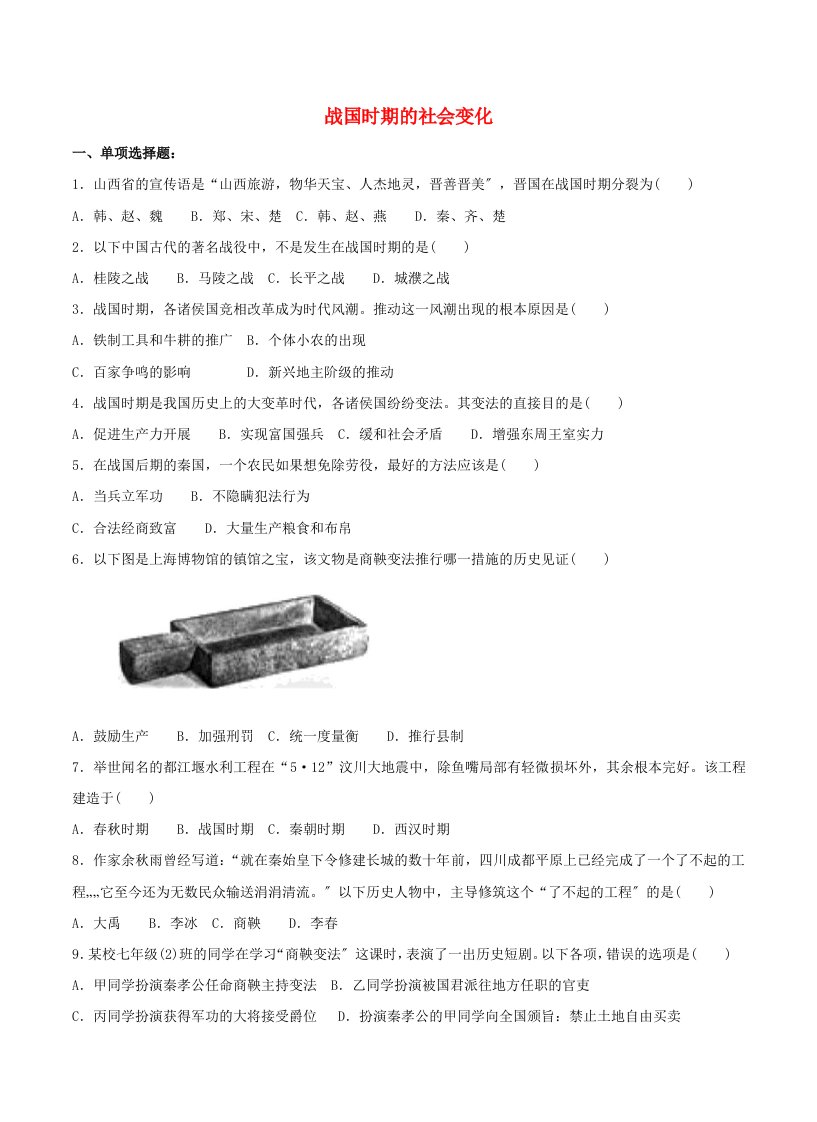 （2022年秋季版）七年级历史上册第二单元第7课战国时期的社会变化习题新人教版