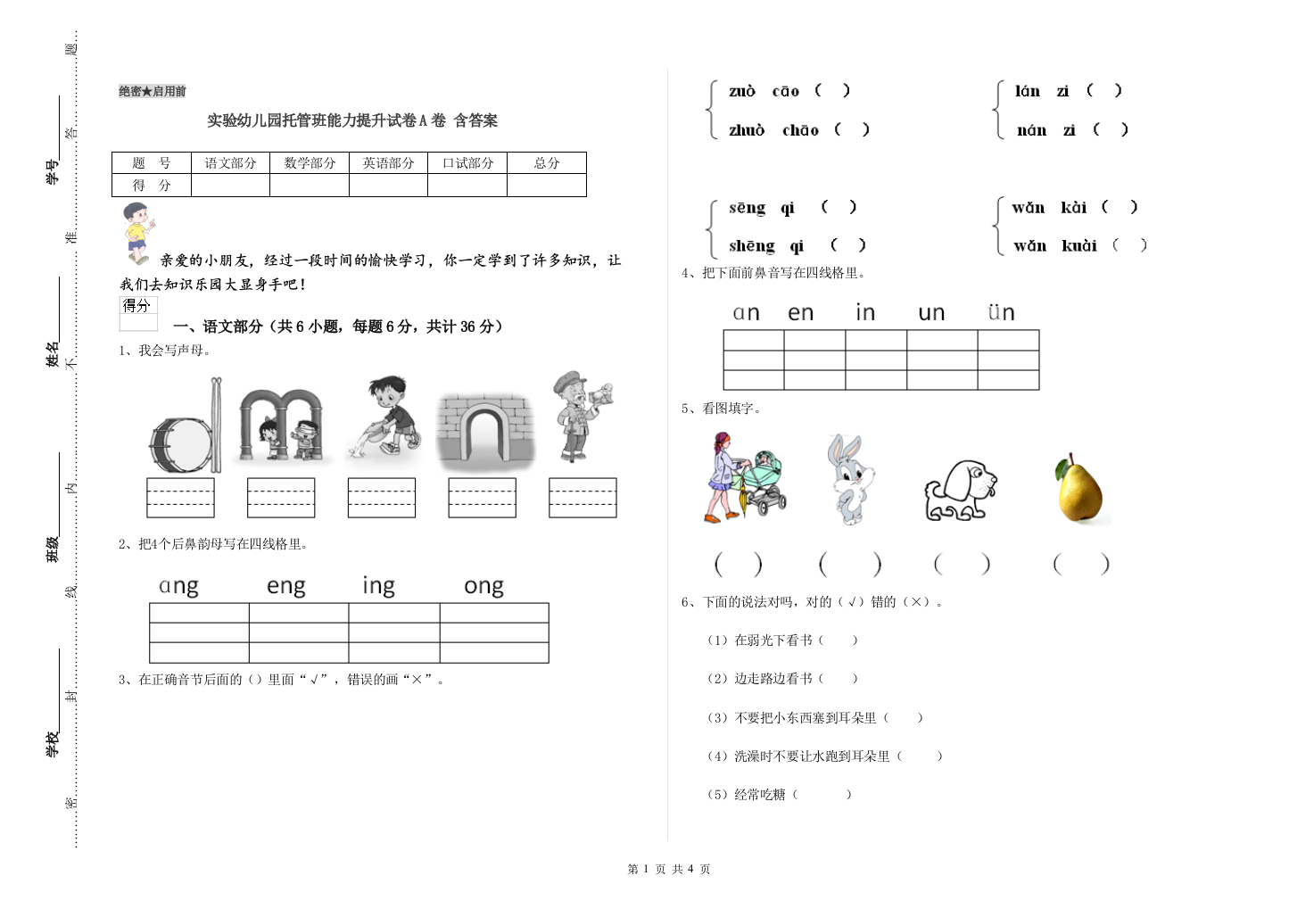 实验幼儿园托管班能力提升试卷A卷-含答案