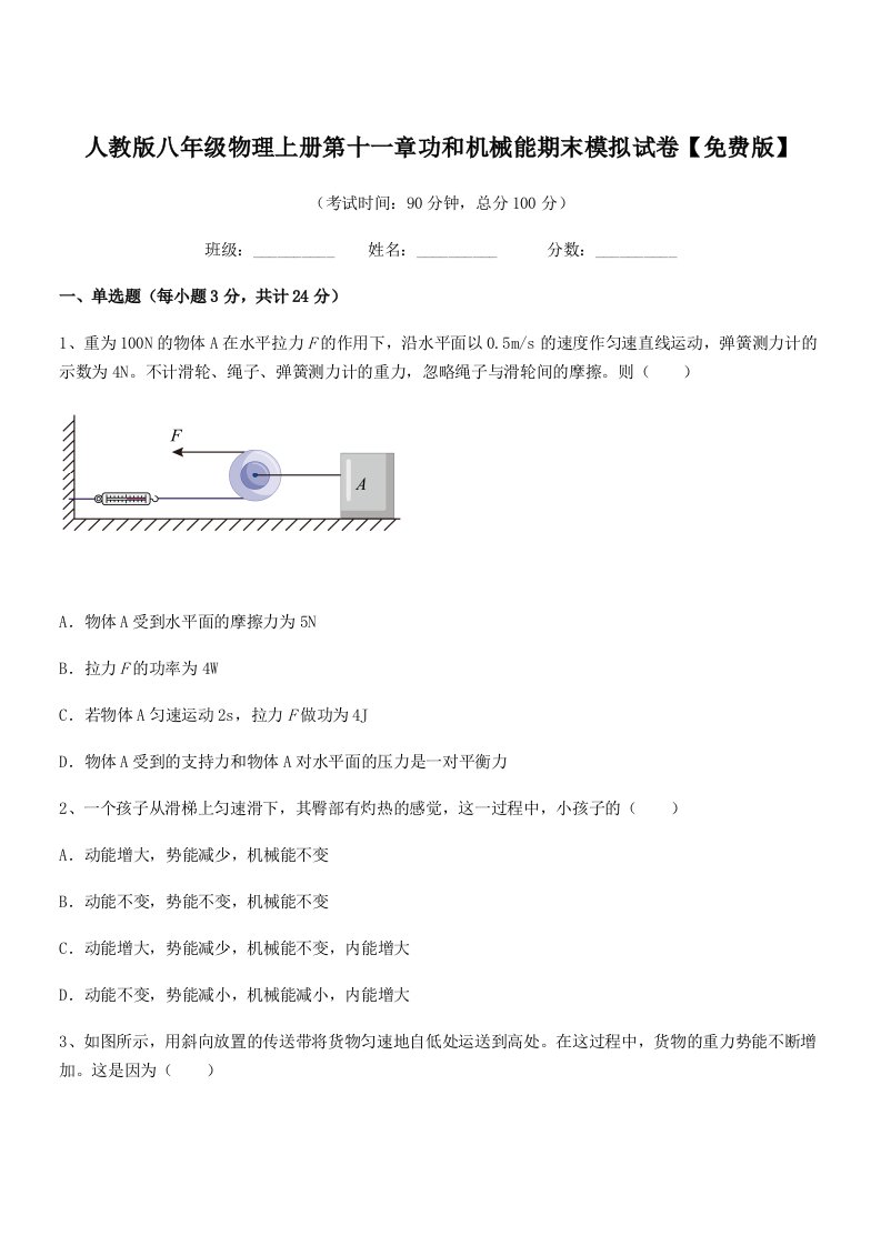 2019年度人教版八年级物理上册第十一章功和机械能期末模拟试卷【免费版】