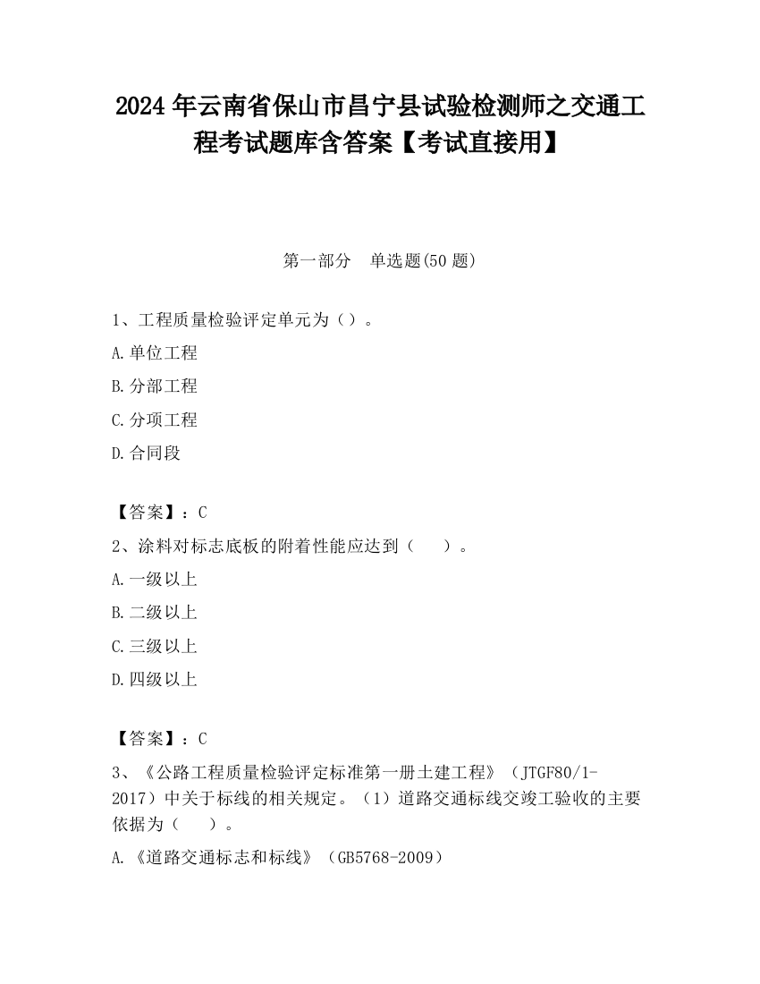 2024年云南省保山市昌宁县试验检测师之交通工程考试题库含答案【考试直接用】