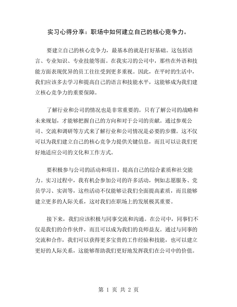 实习心得分享：职场中如何建立自己的核心竞争力