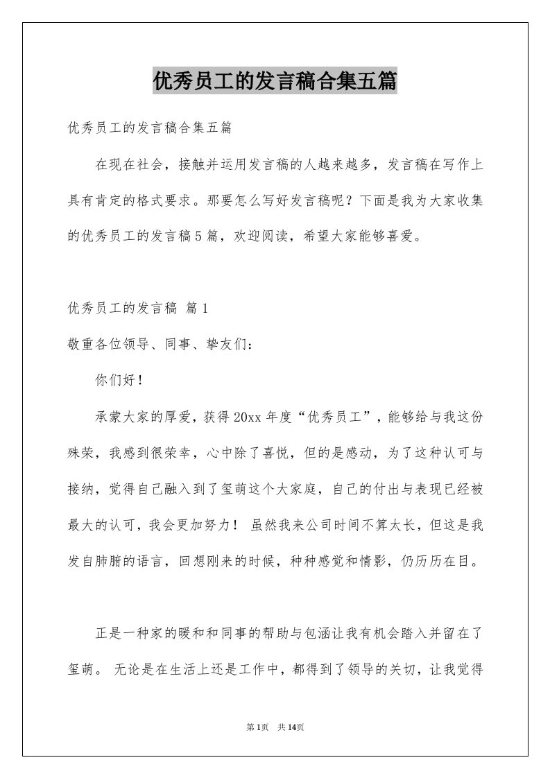 优秀员工的发言稿合集五篇