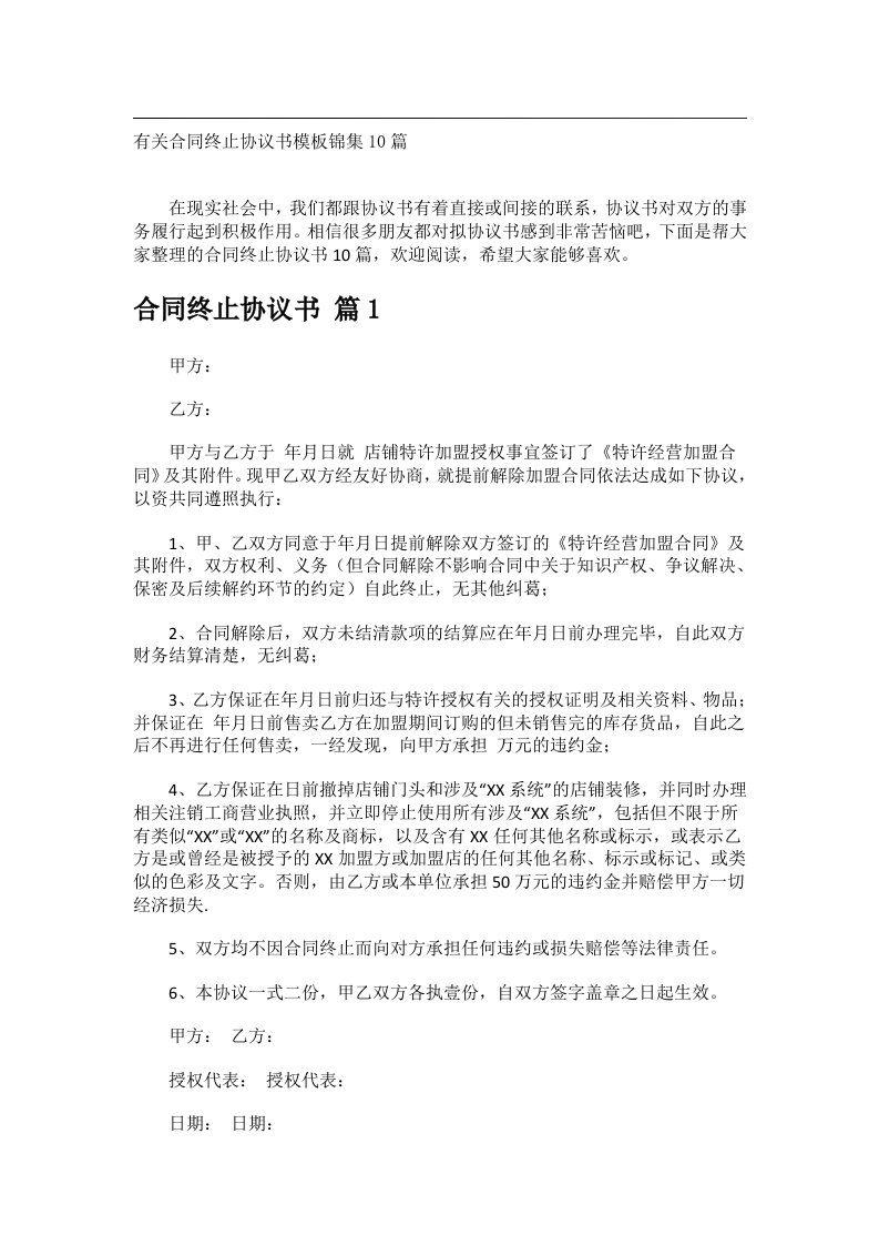 事务文书_有关合同终止协议书模板锦集10篇