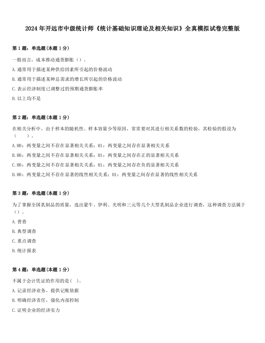 2024年开远市中级统计师《统计基础知识理论及相关知识》全真模拟试卷完整版