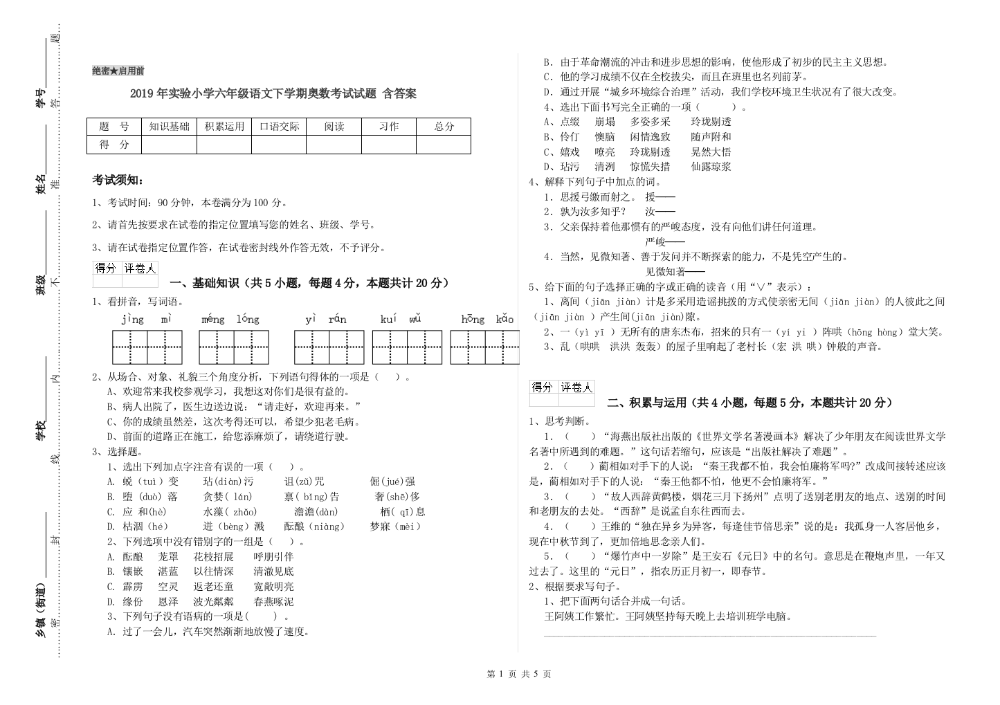 2019年实验小学六年级语文下学期奥数考试试题-含答案