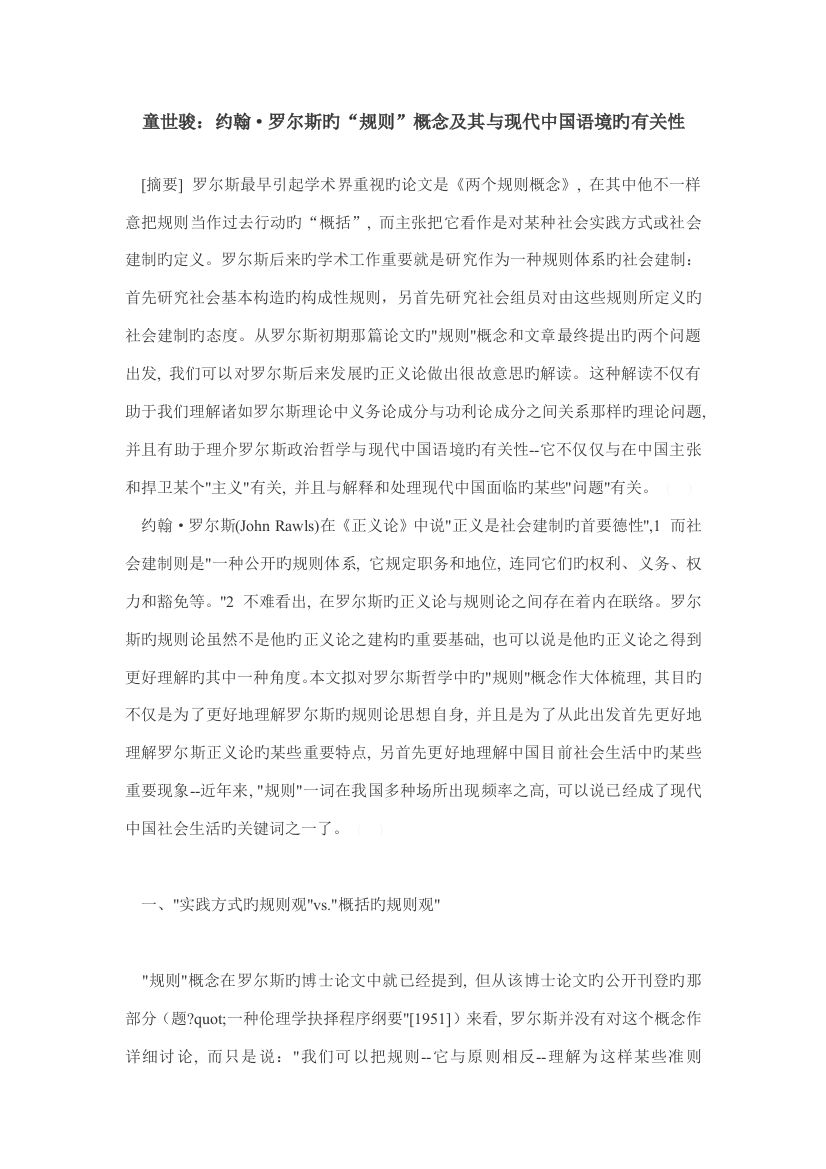 童世骏约翰罗尔斯的规则概念及其与当代中国语境的相关性