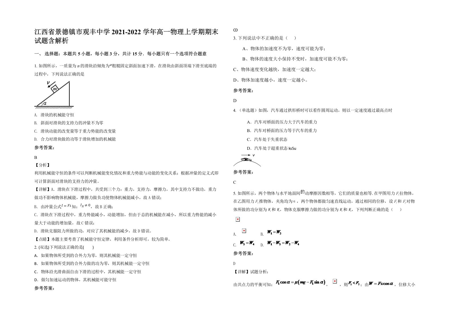 江西省景德镇市观丰中学2021-2022学年高一物理上学期期末试题含解析