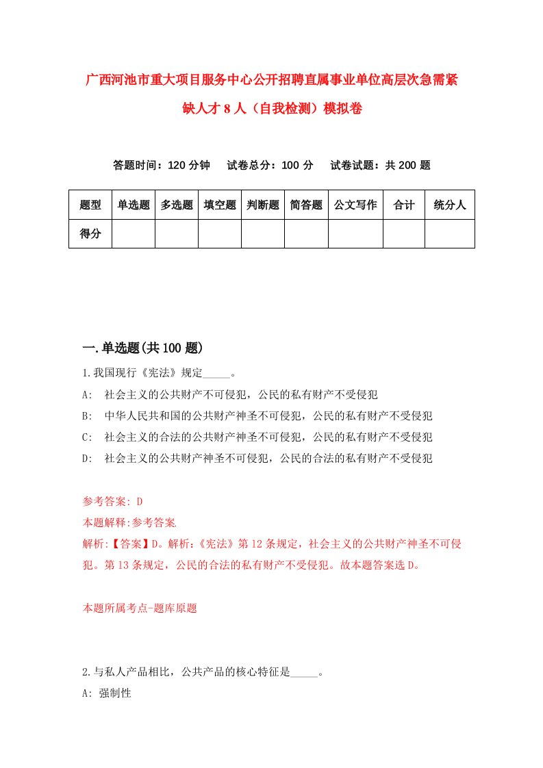 广西河池市重大项目服务中心公开招聘直属事业单位高层次急需紧缺人才8人自我检测模拟卷5