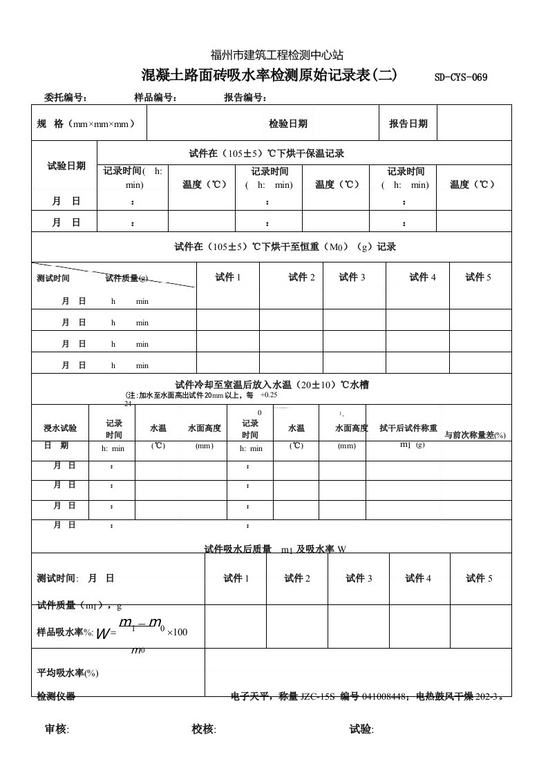 混凝土路面砖吸水率检测原始记录