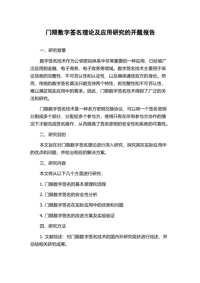 门限数字签名理论及应用研究的开题报告