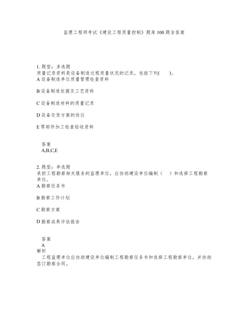 监理工程师考试建设工程质量控制题库100题含答案第678版