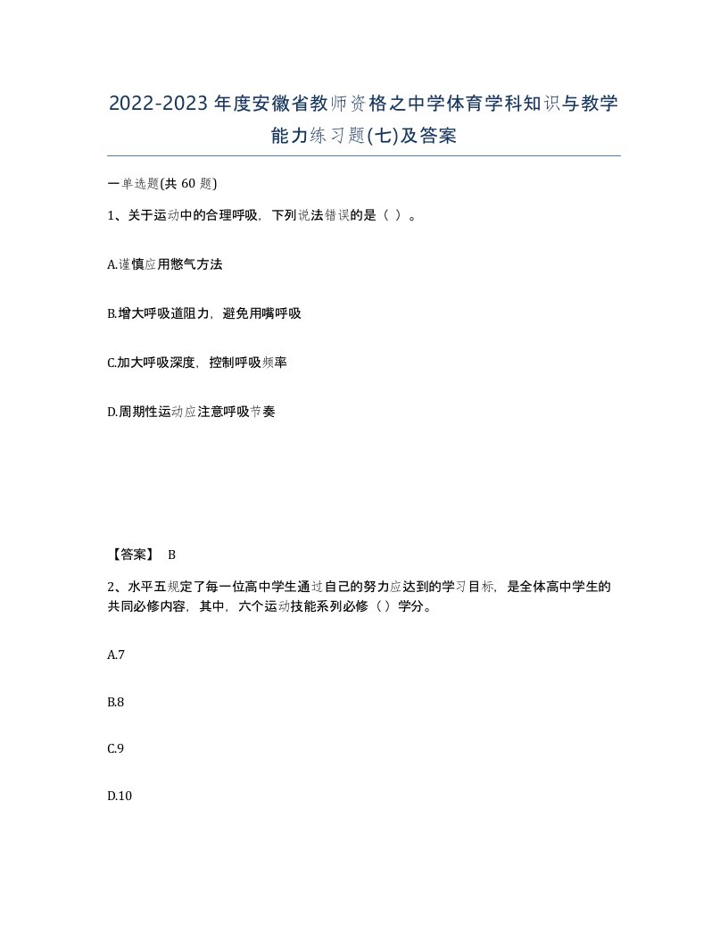 2022-2023年度安徽省教师资格之中学体育学科知识与教学能力练习题七及答案