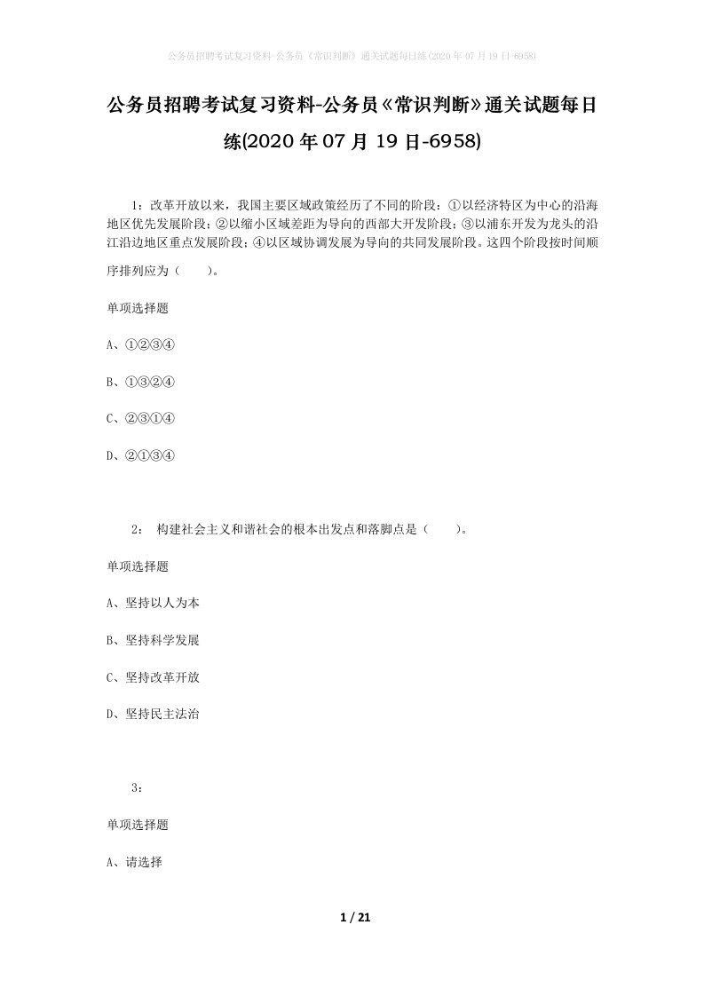 公务员招聘考试复习资料-公务员常识判断通关试题每日练2020年07月19日-6958