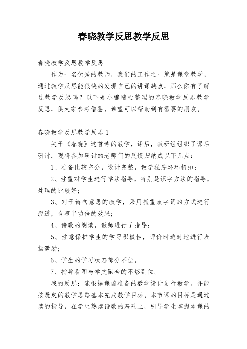 春晓教学反思教学反思