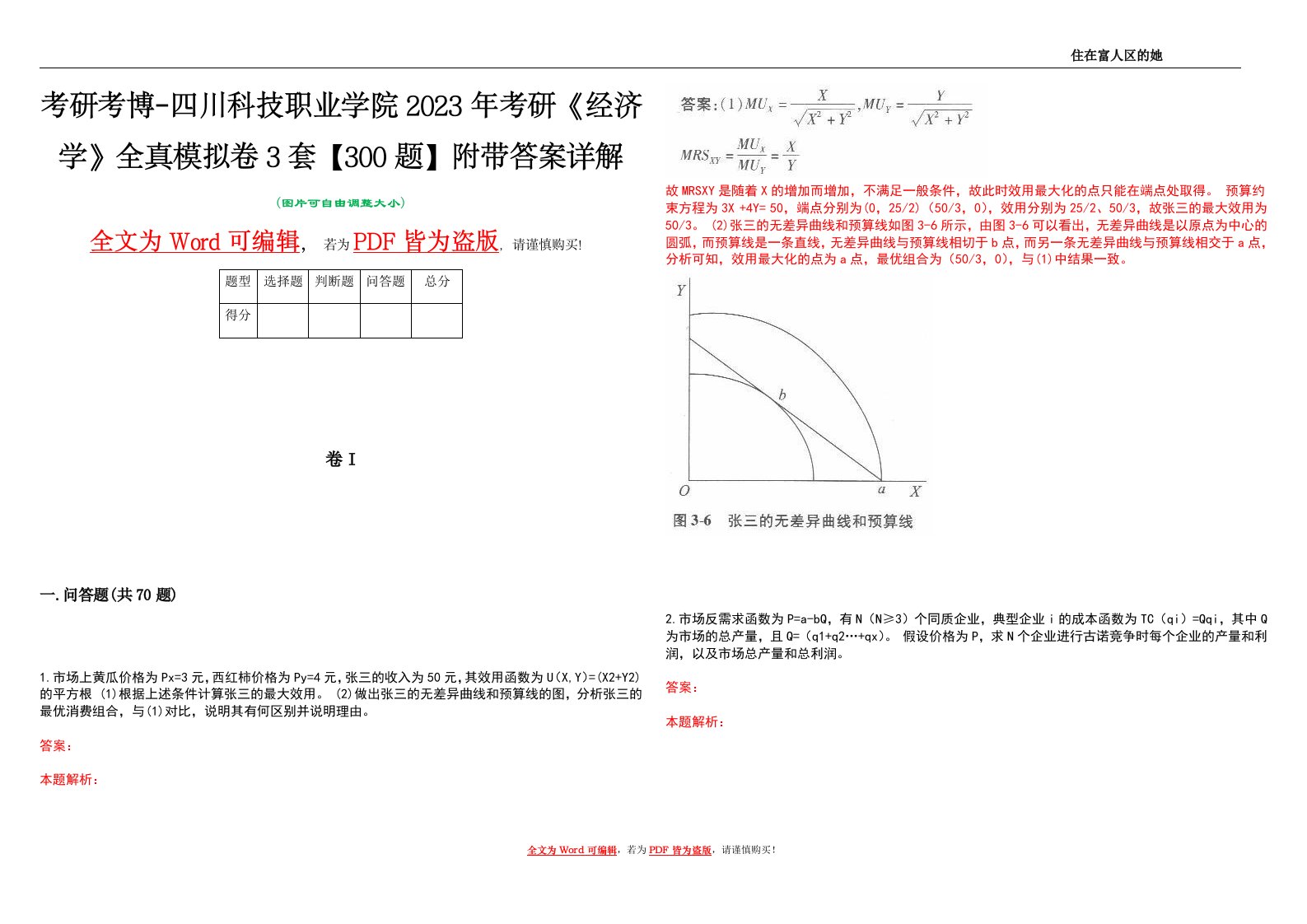 考研考博-四川科技职业学院2023年考研《经济学》全真模拟卷3套【300题】附带答案详解V1.0