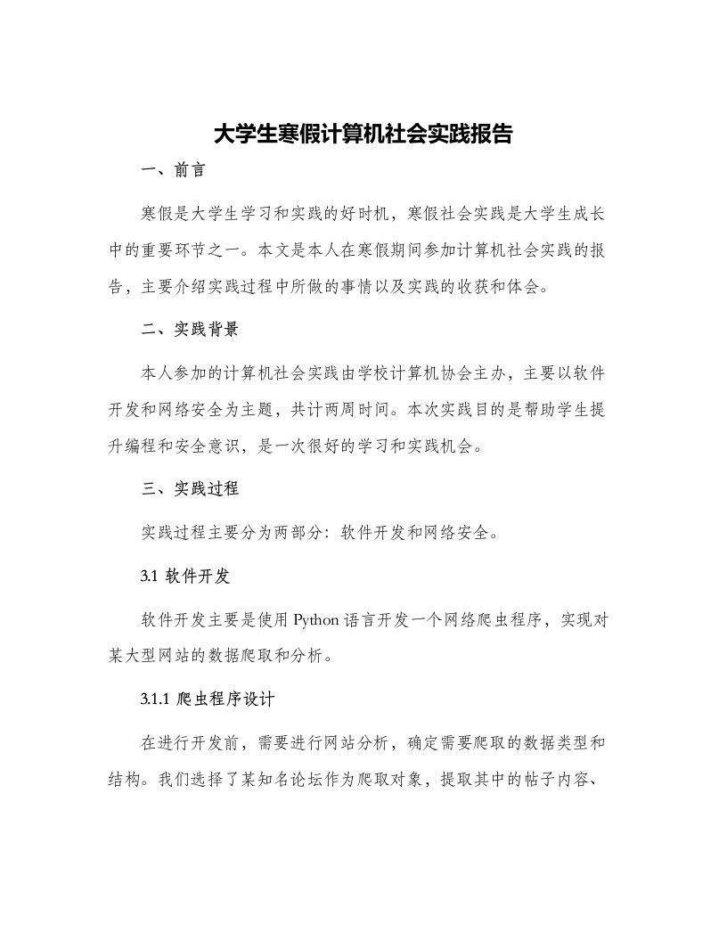 大学生寒假计算机社会实践报告