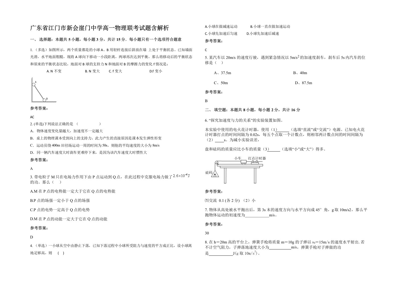 广东省江门市新会崖门中学高一物理联考试题含解析