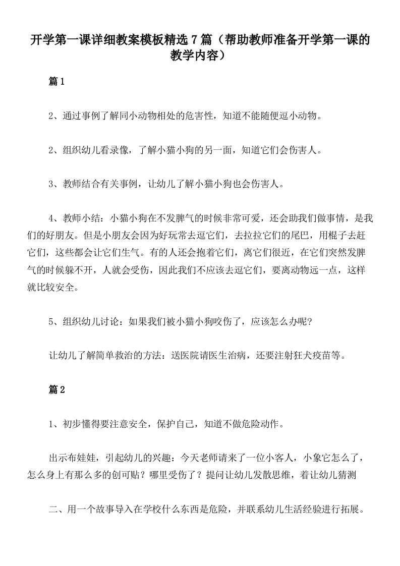 开学第一课详细教案模板精选7篇（帮助教师准备开学第一课的教学内容）