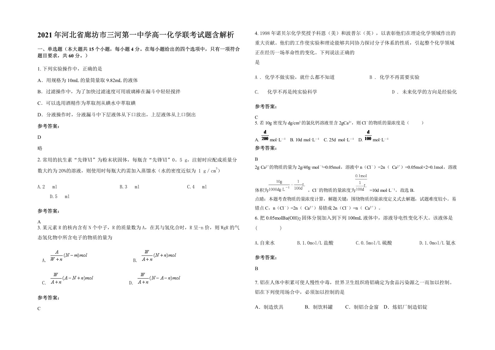 2021年河北省廊坊市三河第一中学高一化学联考试题含解析