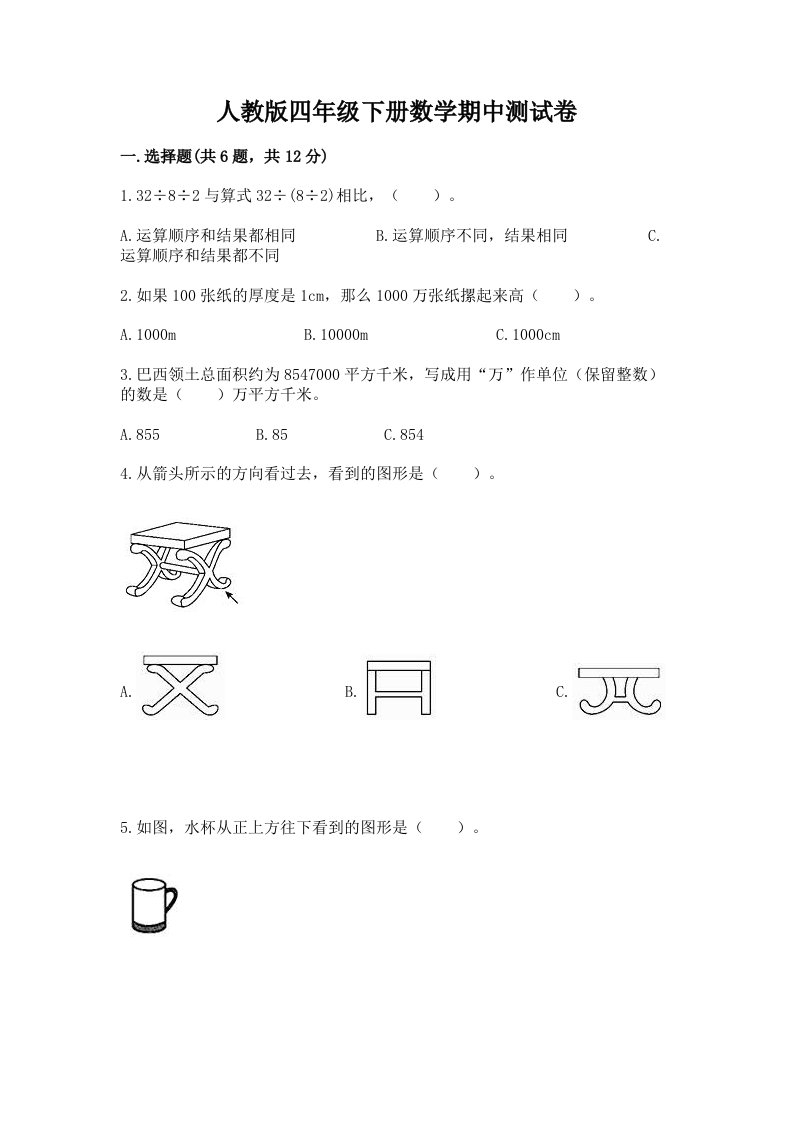 人教版四年级下册数学期中测试卷精品【各地真题】