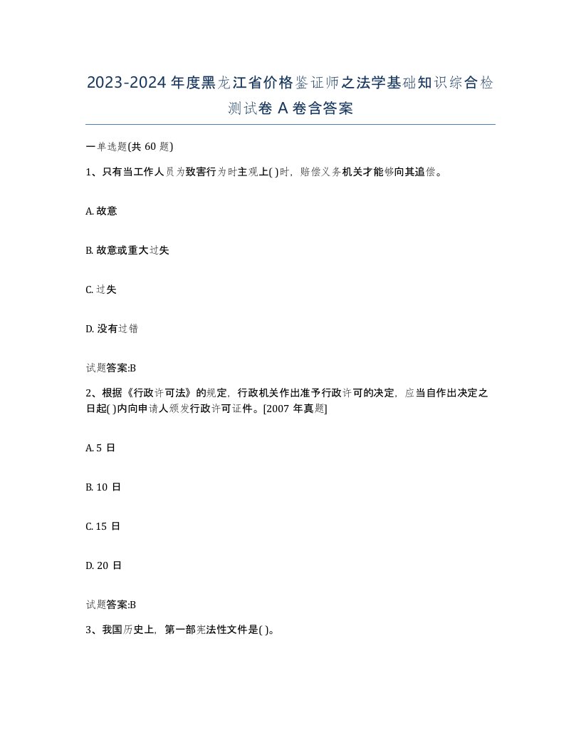 2023-2024年度黑龙江省价格鉴证师之法学基础知识综合检测试卷A卷含答案