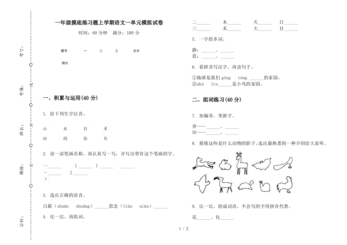 一年级摸底练习题上学期语文一单元模拟试卷