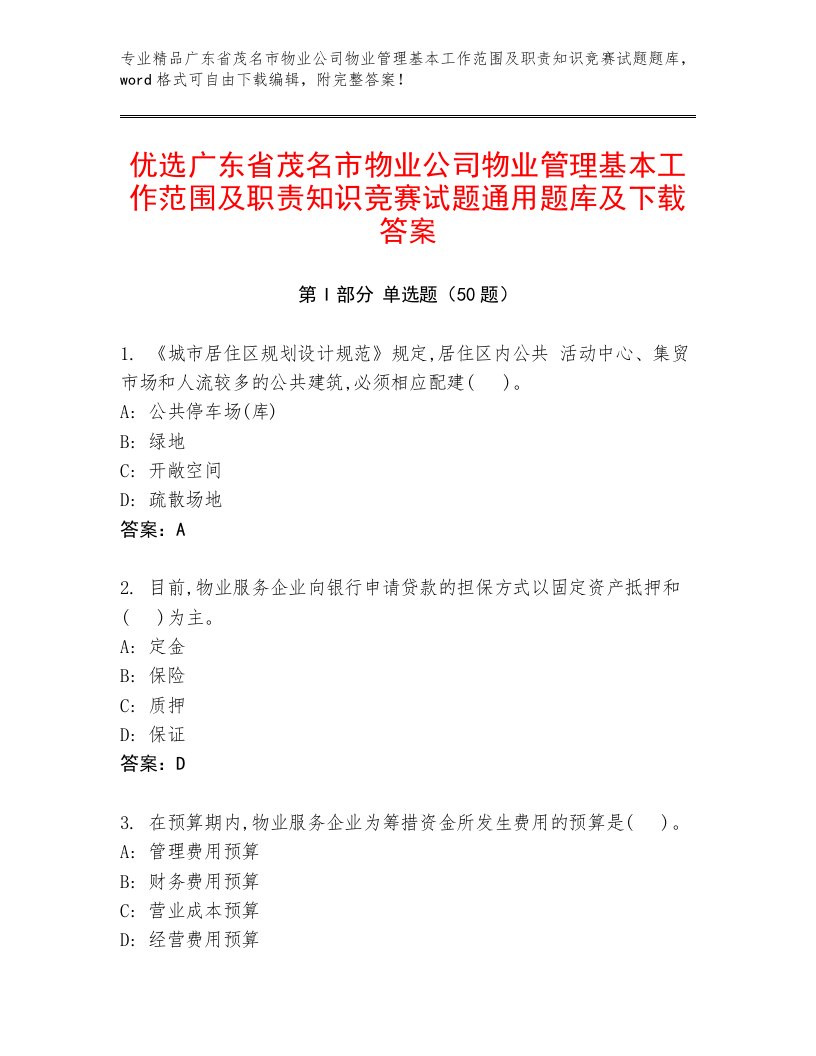 优选广东省茂名市物业公司物业管理基本工作范围及职责知识竞赛试题通用题库及下载答案