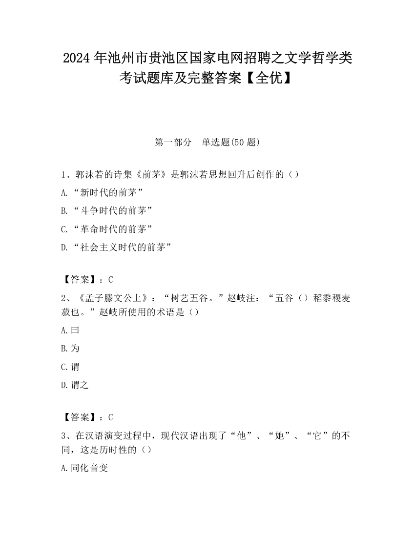 2024年池州市贵池区国家电网招聘之文学哲学类考试题库及完整答案【全优】