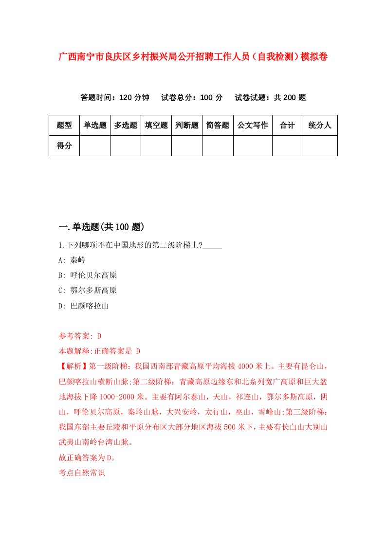 广西南宁市良庆区乡村振兴局公开招聘工作人员自我检测模拟卷第4卷