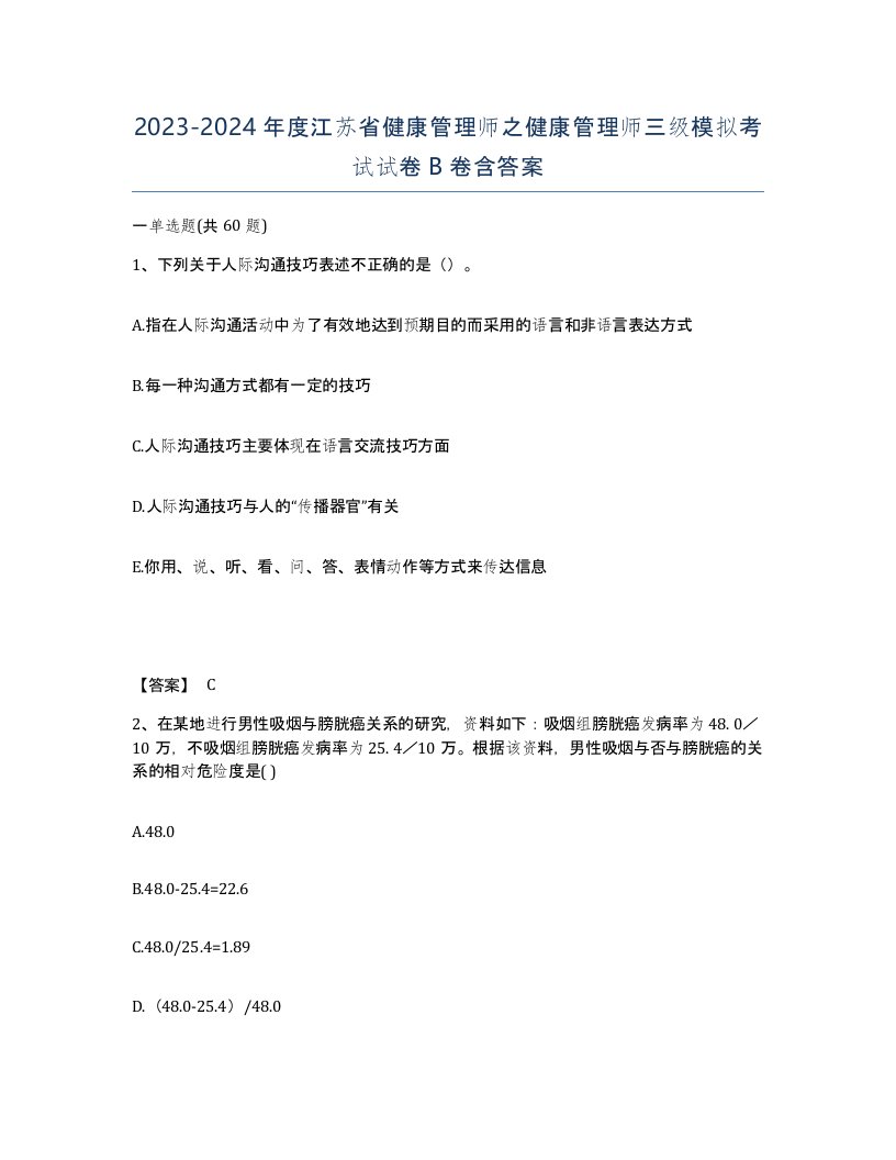 2023-2024年度江苏省健康管理师之健康管理师三级模拟考试试卷B卷含答案