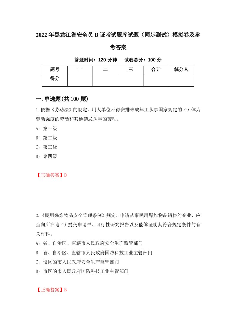 2022年黑龙江省安全员B证考试题库试题同步测试模拟卷及参考答案99