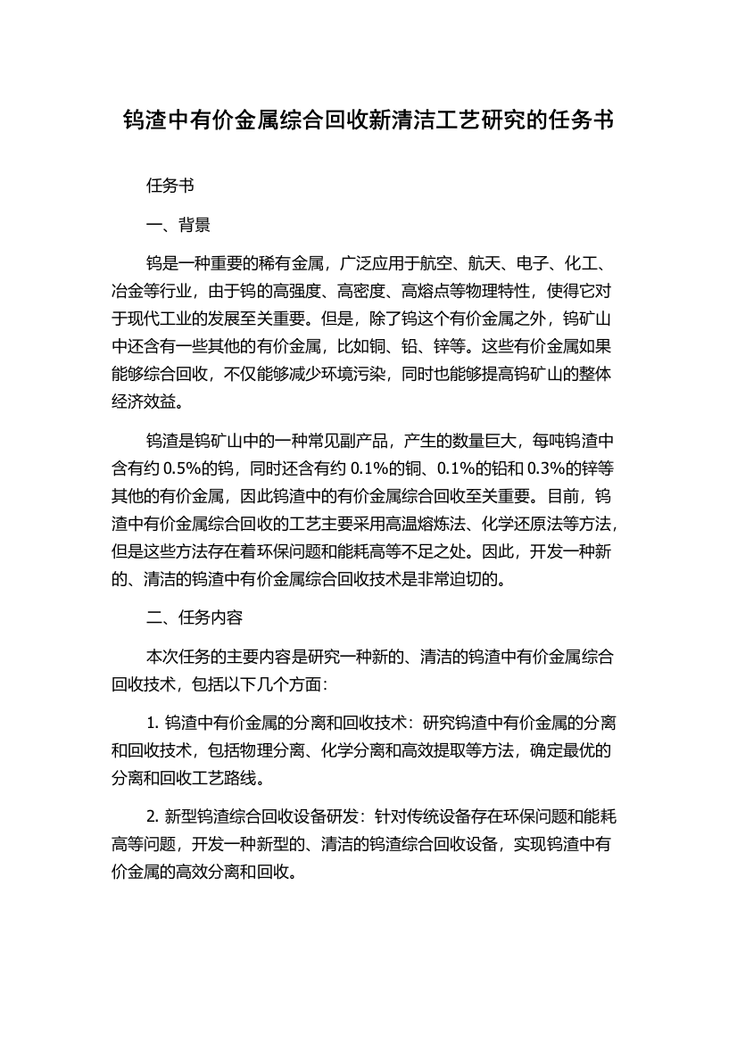 钨渣中有价金属综合回收新清洁工艺研究的任务书