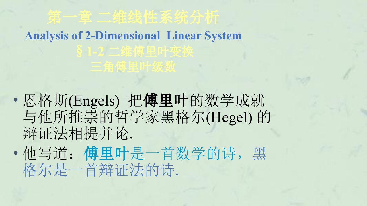 信息光学第二版05二维线性系统分析1傅里叶变换课件