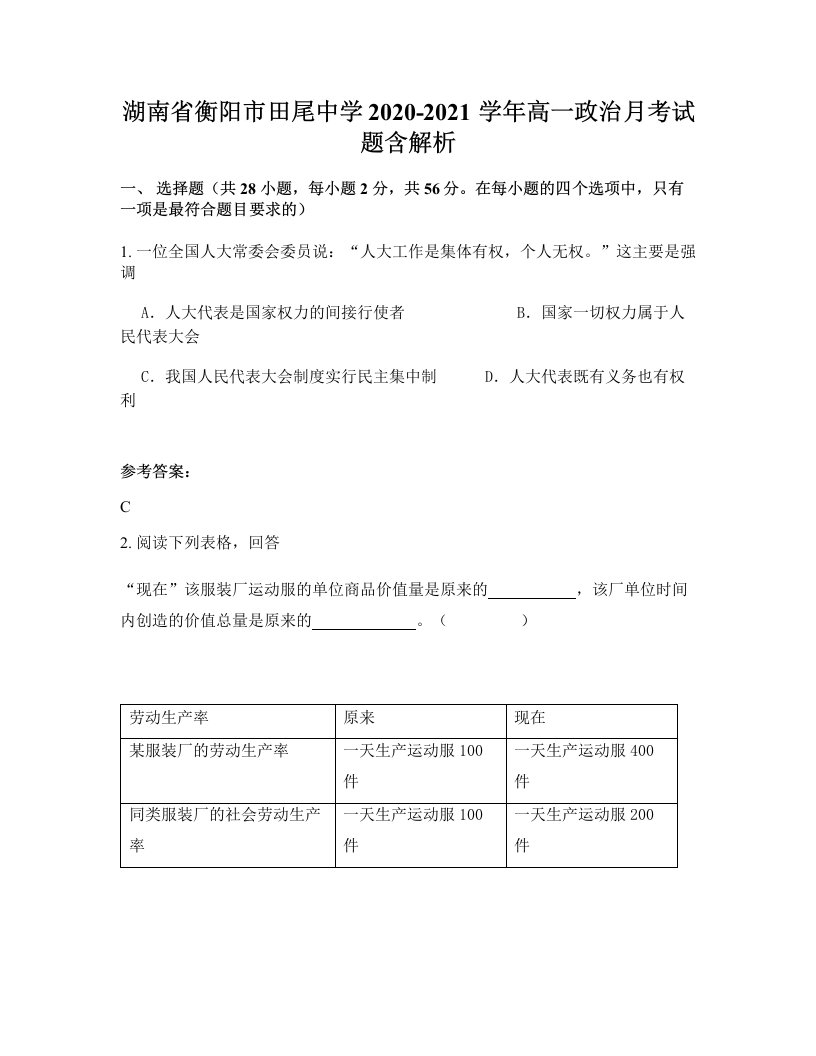 湖南省衡阳市田尾中学2020-2021学年高一政治月考试题含解析