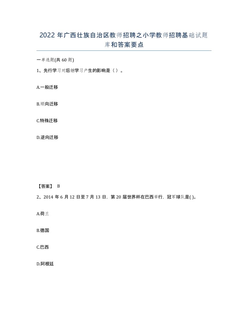 2022年广西壮族自治区教师招聘之小学教师招聘基础试题库和答案要点