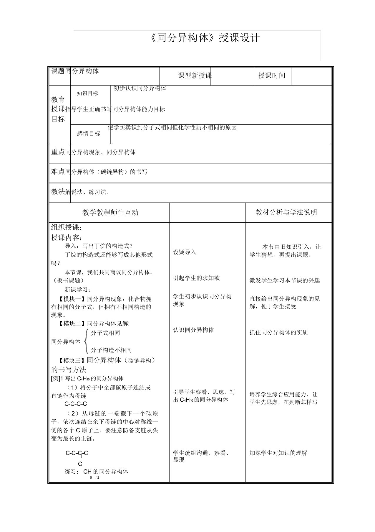 沪科版高中化学高二下册111《碳氢化合物宝库—石油》同分异构体教案设计