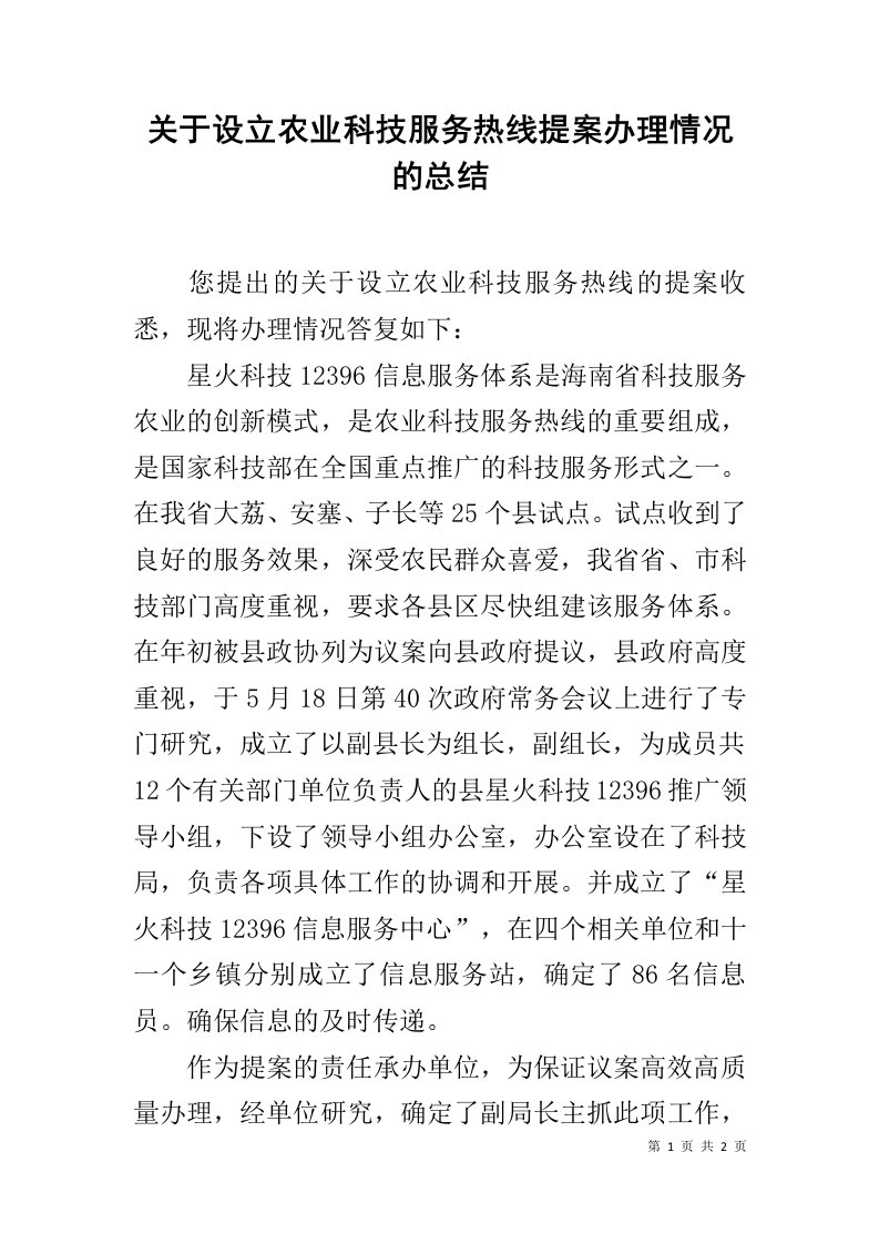 关于设立农业科技服务热线提案办理情况的总结